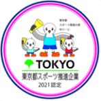 東京都スポーツ推進企業2021認定