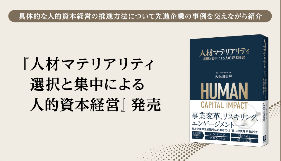 書籍『人材マテリアリティ 選択と集中による人的資本経営』発売