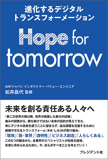 書籍『進化するデジタルトランスフォーメーション Hope for tomorrow』