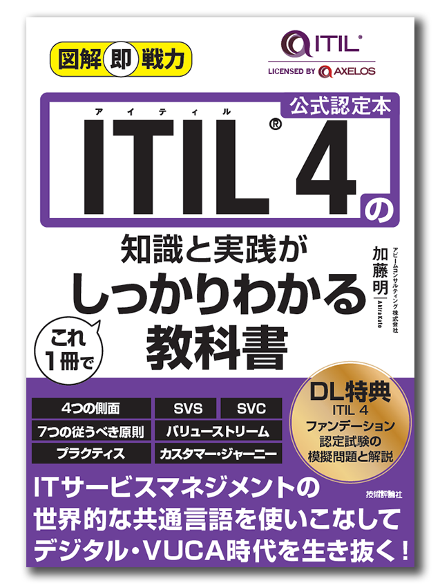 書籍『図解即戦力 ITIL® 4の知識と実践がこれ1冊でしっかりわかる教科書』