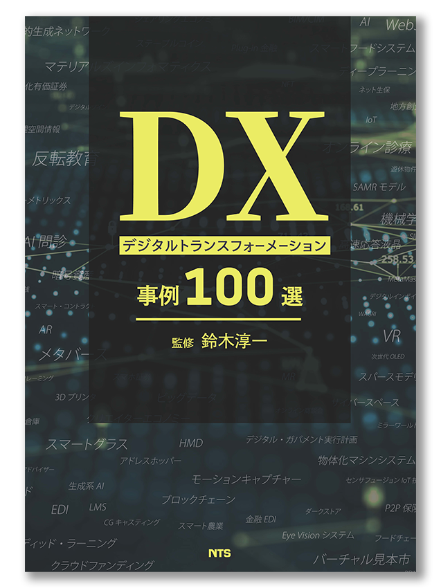 書籍『DX デジタルトランスフォーメーション事例100選』