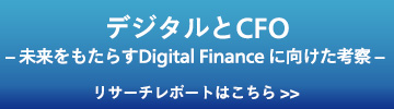 デジタルとCFO　-未来をもたらす Digital Financeに向けた考察