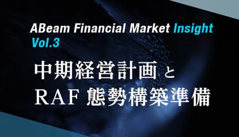 ABeam Financial Market Insight 第三回「中期経営計画とRAF態勢構築準備」 
