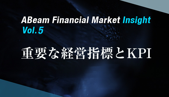 ABeam Financial Market Insight 第五回 重要な経営指標とKPI 