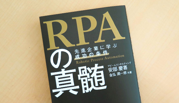 RPAの真髄～先進企業に学ぶ成功の条件～