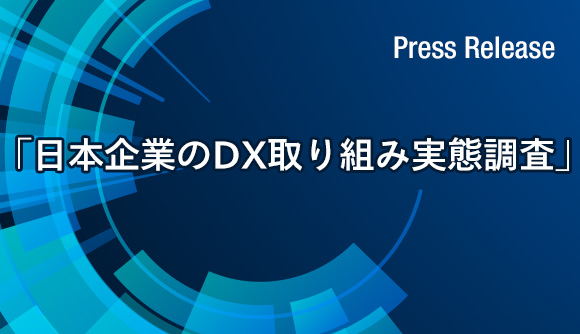 「日本企業のDX取り組み実態調査」結果発表