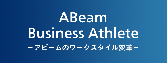 ABeam Business Athlete－アビームのワークスタイル変革－
