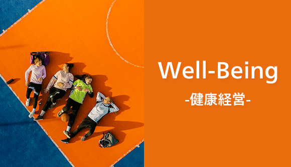 Well-Being（健康経営）
