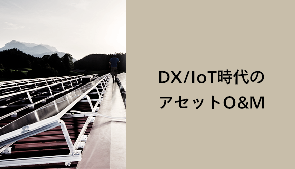 DX/IoT時代のアセットO&M
