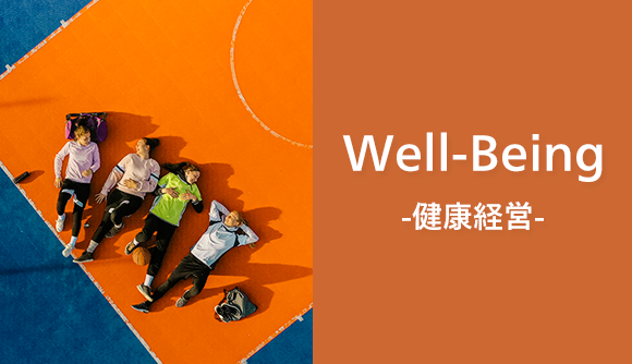 Well-Being（健康経営）