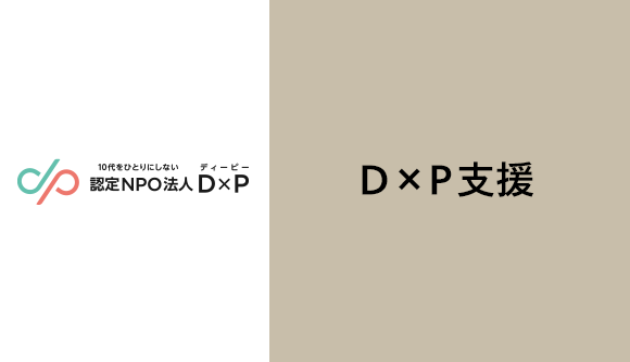 D×P活動支援