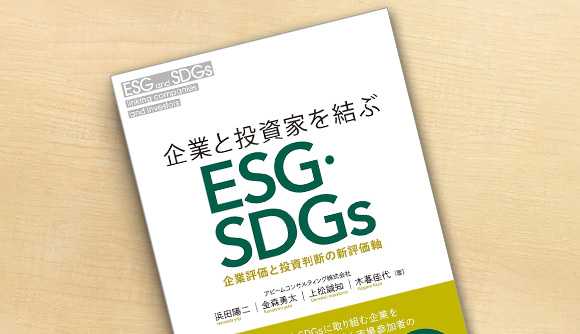 書籍『企業と投資家を結ぶESG・SDGs 企業評価と投資判断の新評価軸』発売