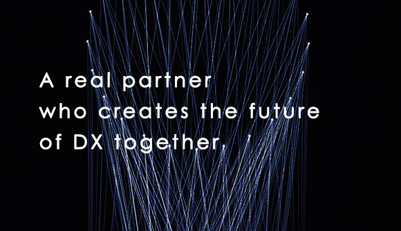 DXの未来を共に創造するリアルパートナー