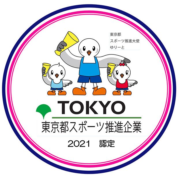 東京都スポーツ推進企業2021認定
