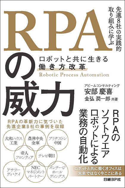 RPAの威力 ～ロボットと共に生きる働き方改革～