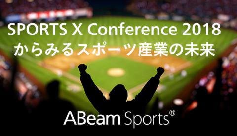 SPORTS X Conference 2018からみるスポーツ産業の未来