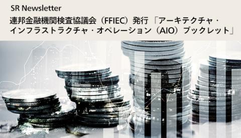 米国当局動向情報 連邦金融機関検査協議会（FFIEC）発行「アーキテクチャ・インフラストラクチャ・オペレーション（AIO）ブックレット」