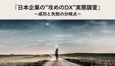 「日本企業の“攻めのDX”実態調査」～成功と失敗の分岐点～
