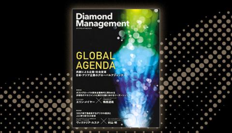 共創による企業・社会変革、日本・アジア企業のグローバルアジェンダをテーマにした「Diamond Management」発行