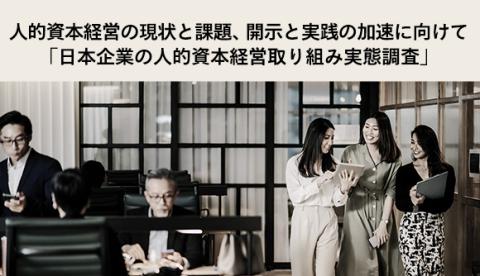 人的資本経営の現状と課題、開示と実践の加速に向けて「日本企業の人的資本経営取り組み実態調査」