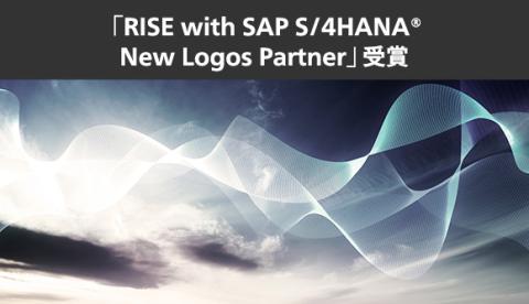 『SAP APJ AWARD for Partner Excellence 2022』において、「RISE with SAP S/4HANA® New Logos Partner」を受賞