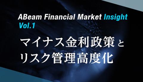 ABeam Financial Market Insight 第一回「マイナス金利政策とリスク管理高度化」