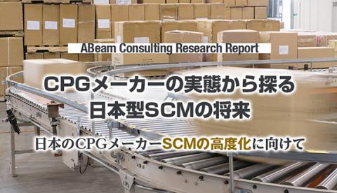 CPGメーカーの実態から探る日本型SCMの将来