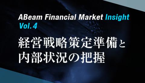 ABeam Financial Market Insight 第四回 経営戦略策定準備と内部状況の把握