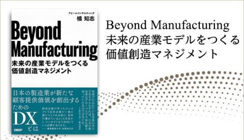 書籍『Beyond Manufacturing 未来の産業モデルをつくる価値創造マネジメント』発売