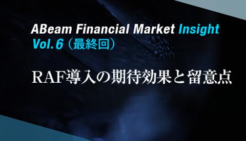 ABeam Financial Market Insight 第六回（最終回） RAF導入の期待効果と留意点