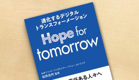 書籍『進化するデジタルトランスフォーメーション Hope for tomorrow』にて弊社社員が執筆に携わりました