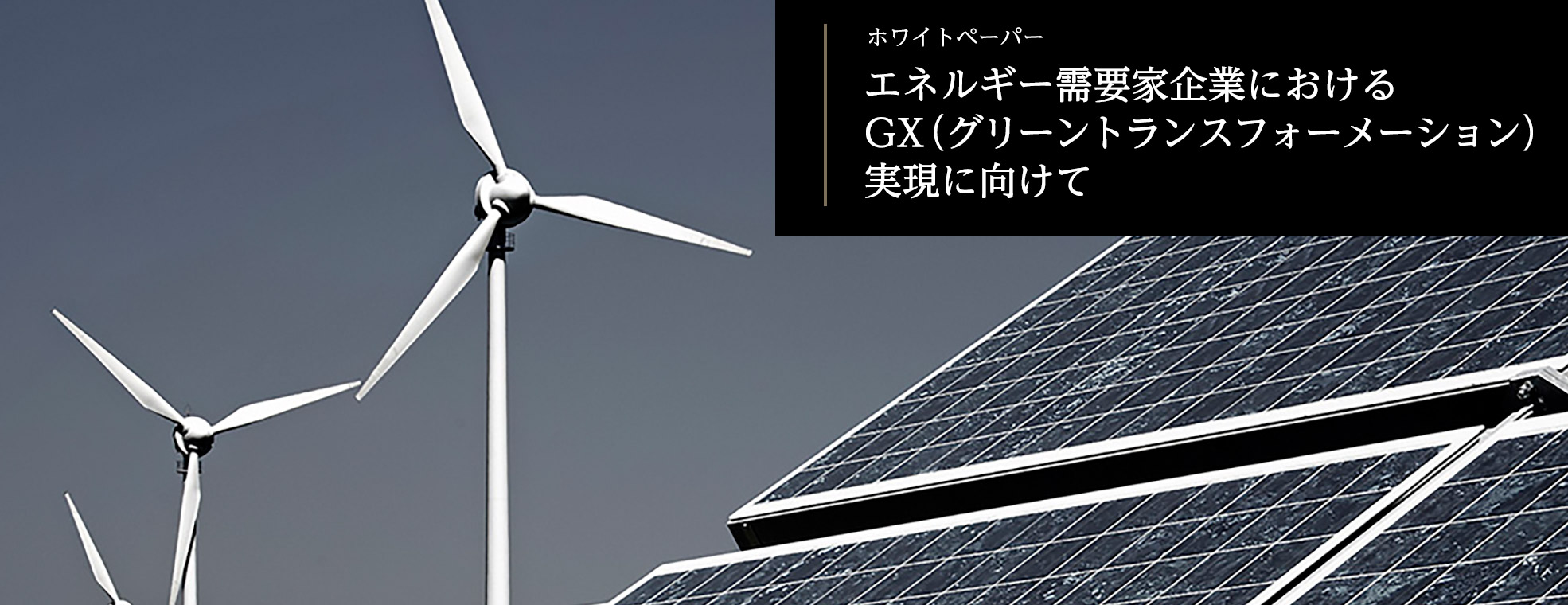 エネルギー需要家企業におけるGX（グリーントランスフォーメーション）実現に向けて