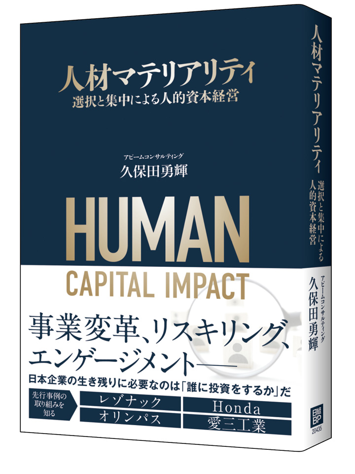 書籍『人材マテリアリティ 選択と集中による人的資本経営』