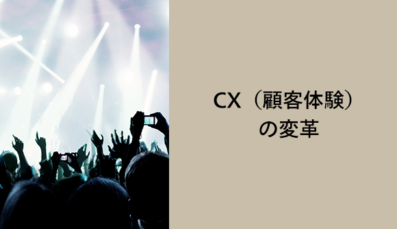 CX（顧客体験）の変革