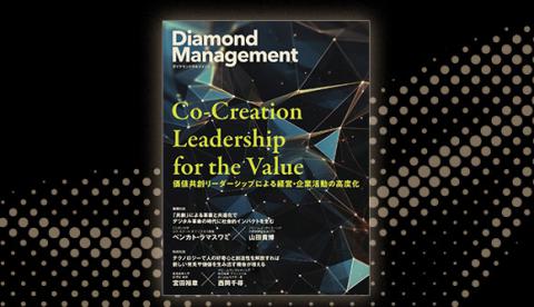 価値共創リーダーシップによる経営・企業活動の高度化をテーマにした「Diamond Management」発行 