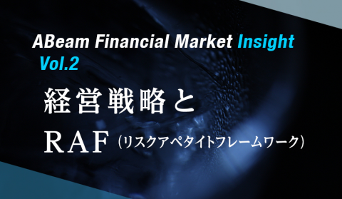  ABeam Financial Market Insight レポート 第二回「経営戦略とRAF（リスクアペタイトフレームワーク）」発行