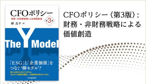 書籍『CFOポリシー〈第3版〉―財務・非財務戦略による価値創造』発売のお知らせ