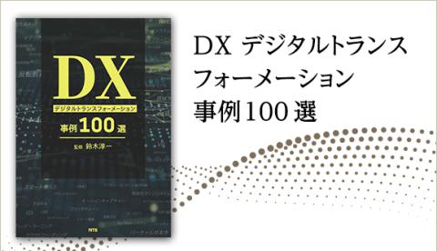 書籍『DX デジタルトランスフォーメーション事例100 選』で「第2編 1-7 メタバース空間における金融サービスの今後の展望」の執筆を担当