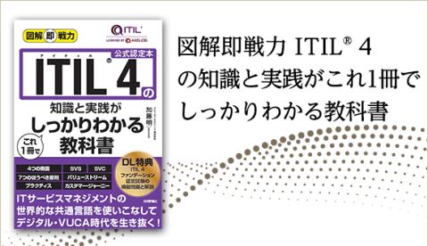 書籍『図解即戦力 ITIL® 4の知識と実践がこれ1冊でしっかりわかる教科書』を発売