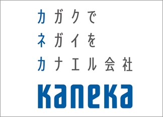 株式会社カネカ