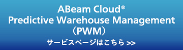 ABeam Cloud® Predictive Warehouse Management（PWM）