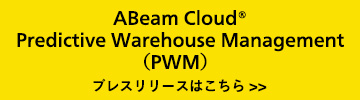 予測型倉庫運営ソリューション「ABeam PWM」機能拡充 ～リアルタイムでの運営最適化を支援～