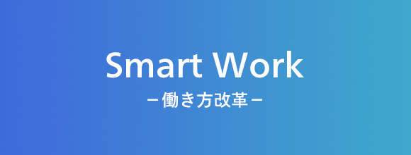  Smart Work（働き方改革）