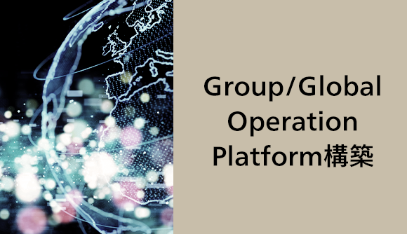 Group/Global Operation Platform構築