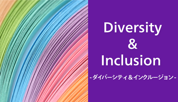 Diversity & Inclusion（ダイバーシティ&インクルージョン）
