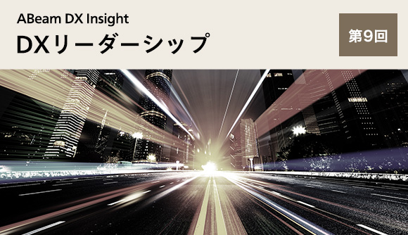  ABeam DX Insight 第9回 DXリーダーシップ〜デジタルカルチャー変革に向けた４つの役割～