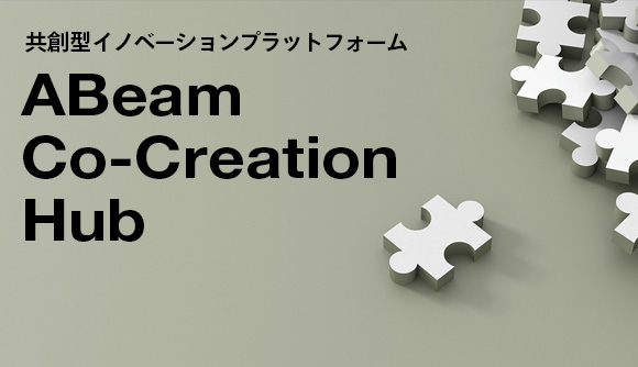 共創型イノベーションプラットフォーム「ABeam Co-Creation Hub」