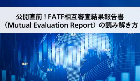 公開直前！FATF相互審査結果報告書（Mutual Evaluation Report）の読み解き方