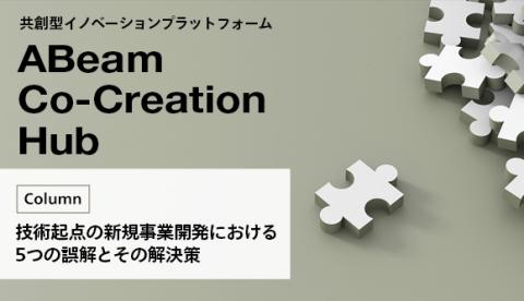 共創型イノベーションプラットフォーム「ABeam Co-Creation Hub」新コラム公開