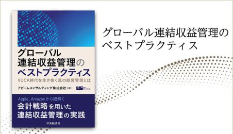 書籍『グローバル連結収益管理のベストプラクティス』発売